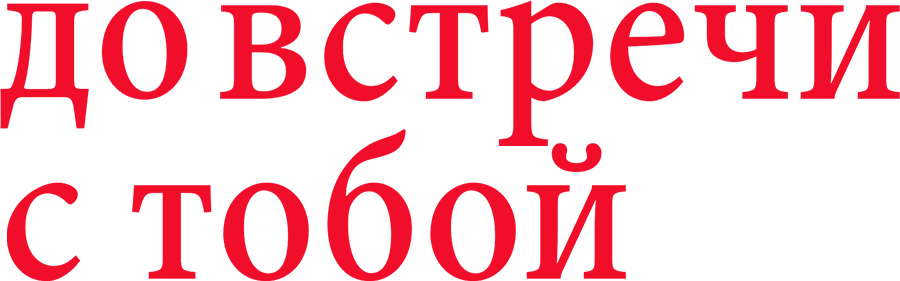 До встречи с тобой