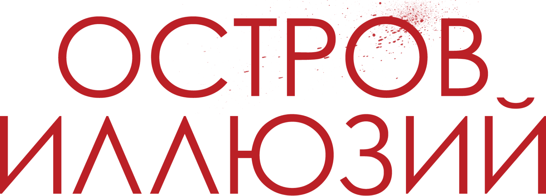 Остров иллюзий