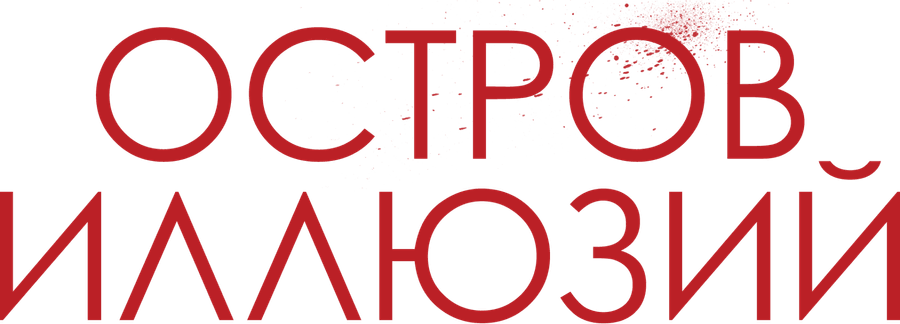 Остров иллюзий