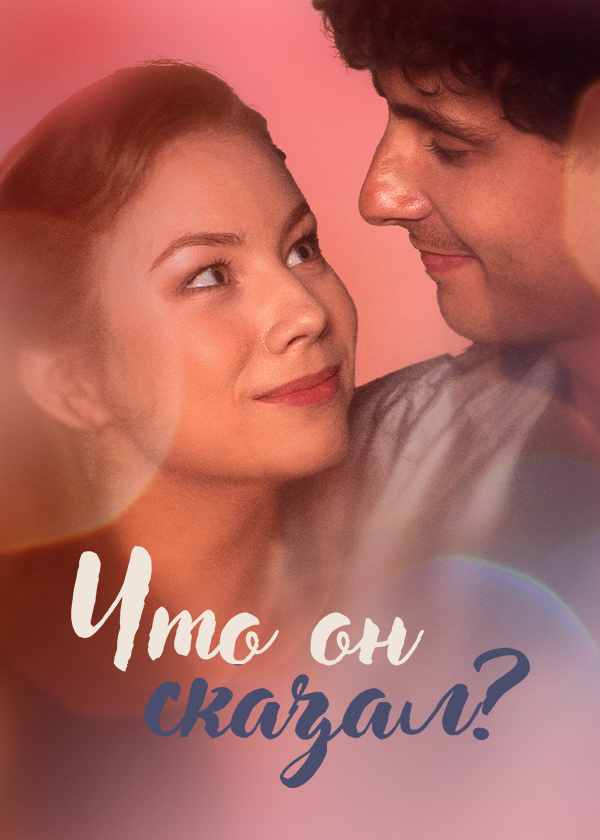 Что он сказал?