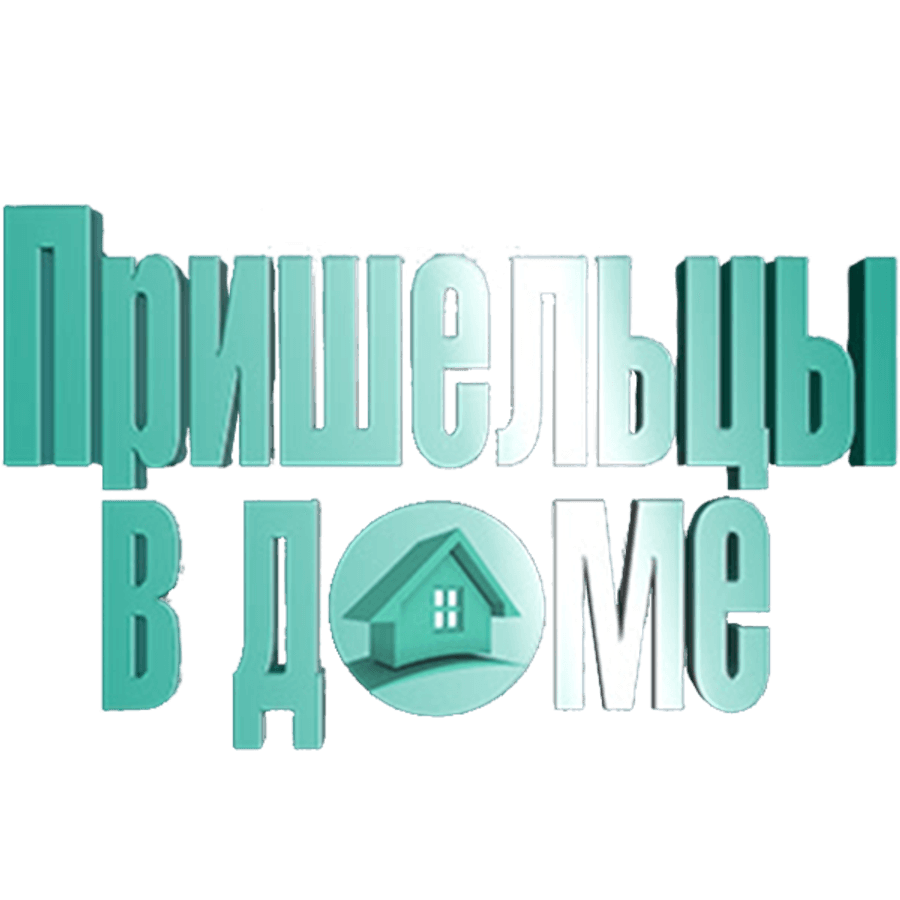 Пришельцы в доме