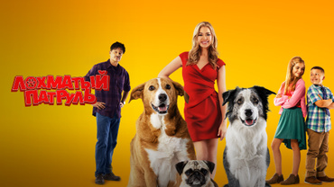 Лохматый патруль