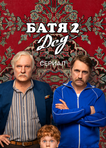 Батя 2. Дед. Сериал