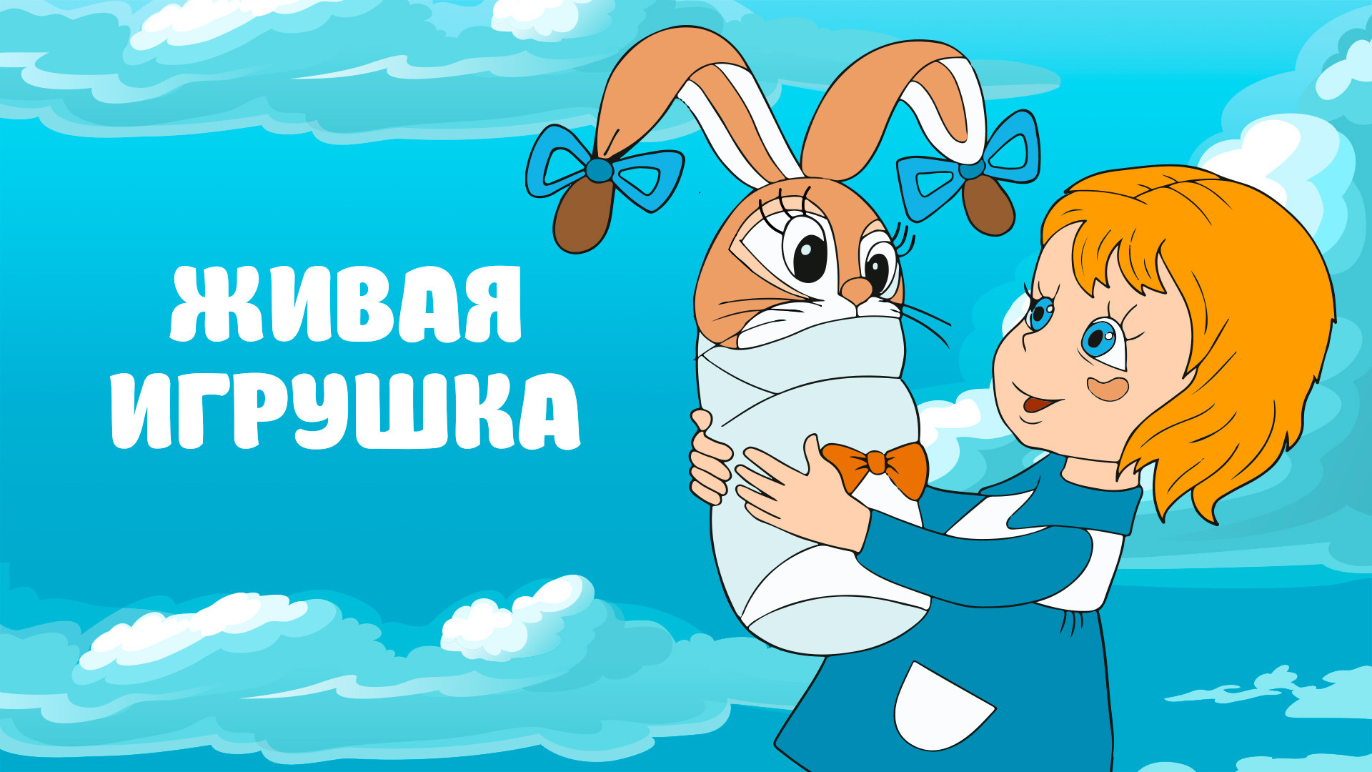 Живая игрушка качестве