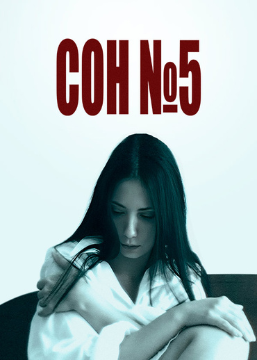 Сон №5