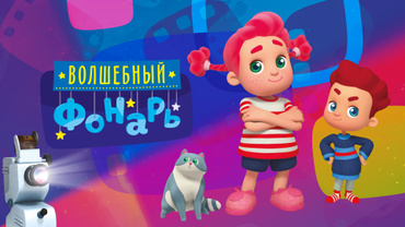 Волшебный фонарь