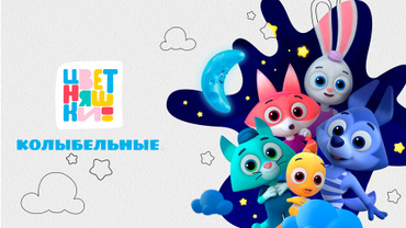 Колыбельные Цветняшек