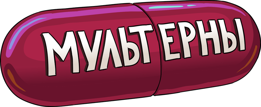 МУЛЬТЕРНЫ