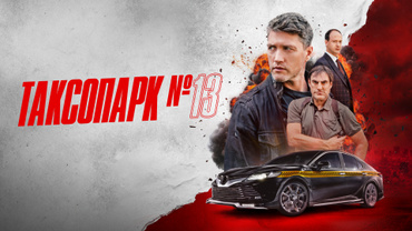 Таксопарк №13