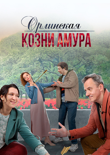 Орлинская. Козни Амура
