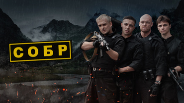 СОБР