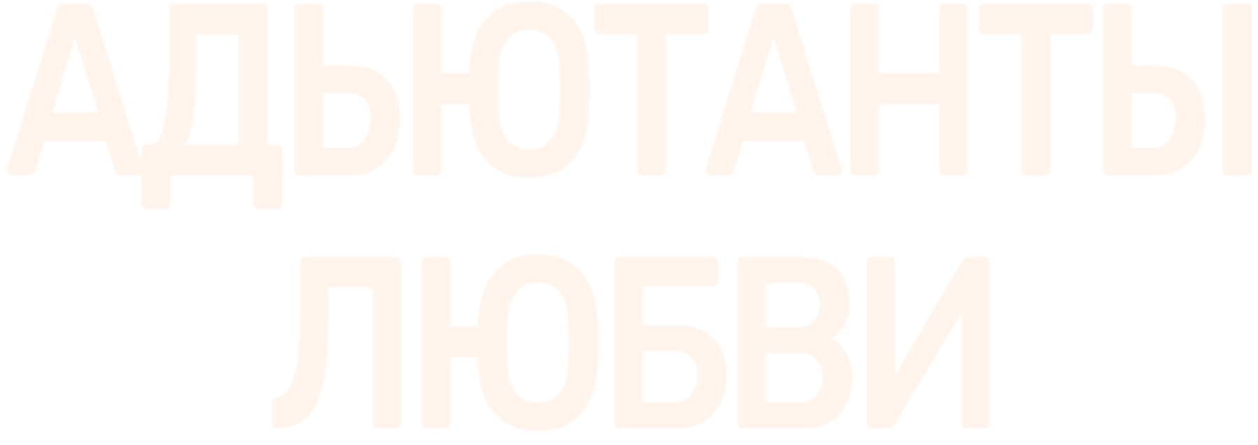 Адъютанты любви