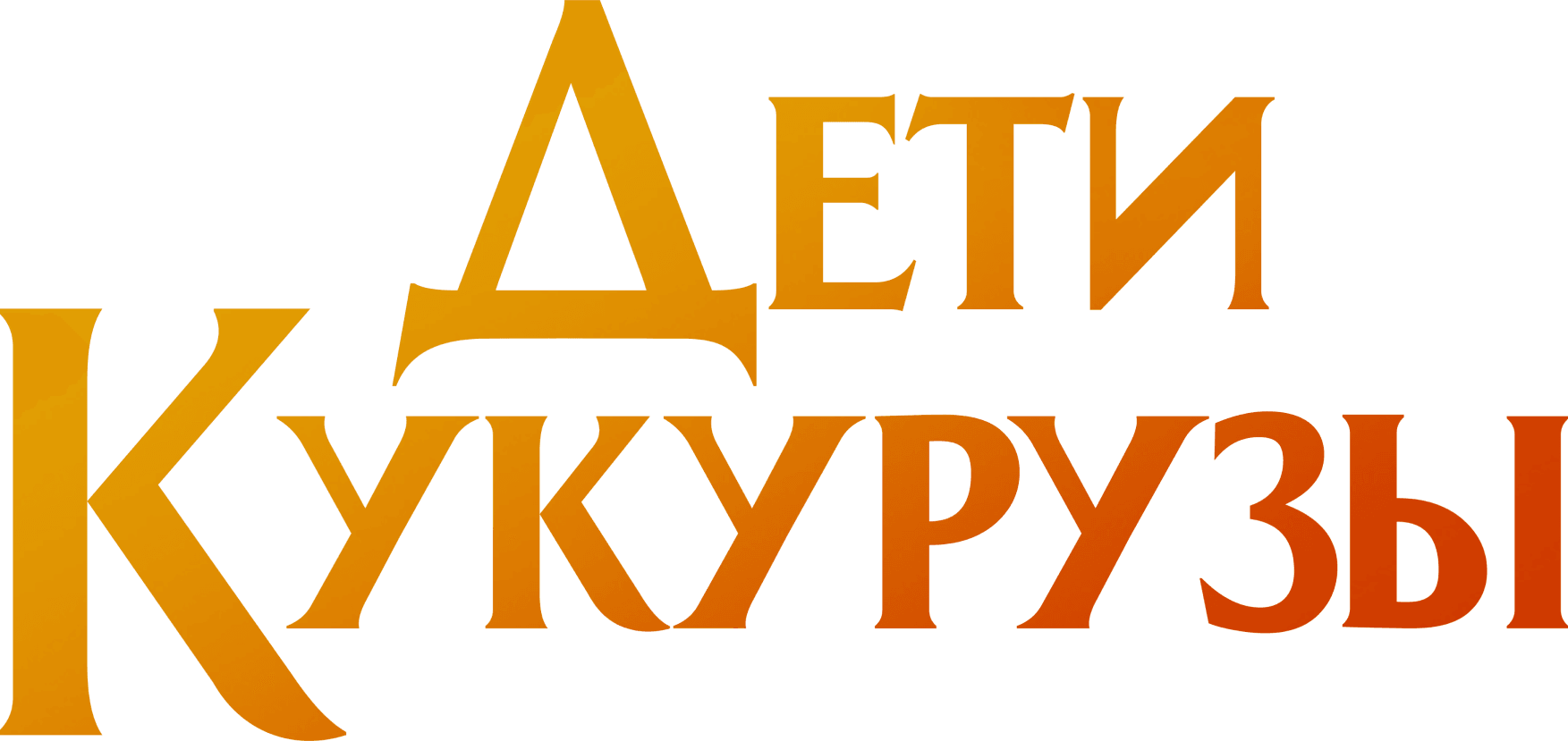 Дети кукурузы