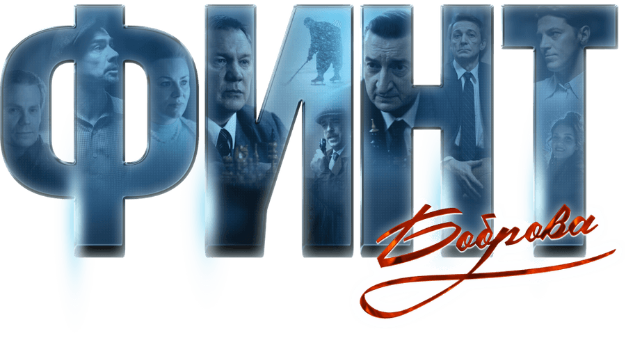 Финт Боброва