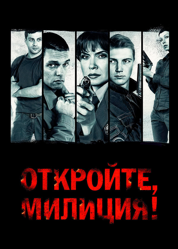 Откройте, милиция!