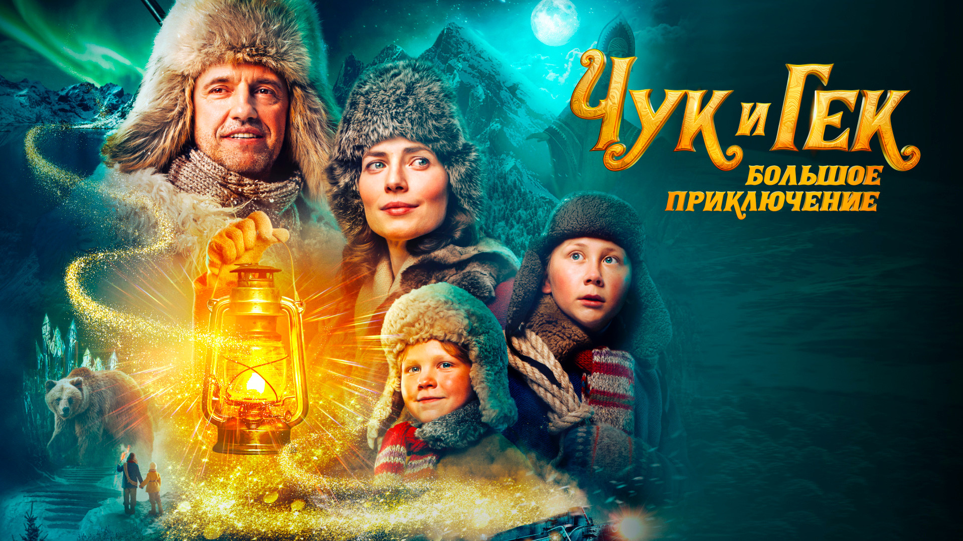 Чук и Гек. Большое приключение