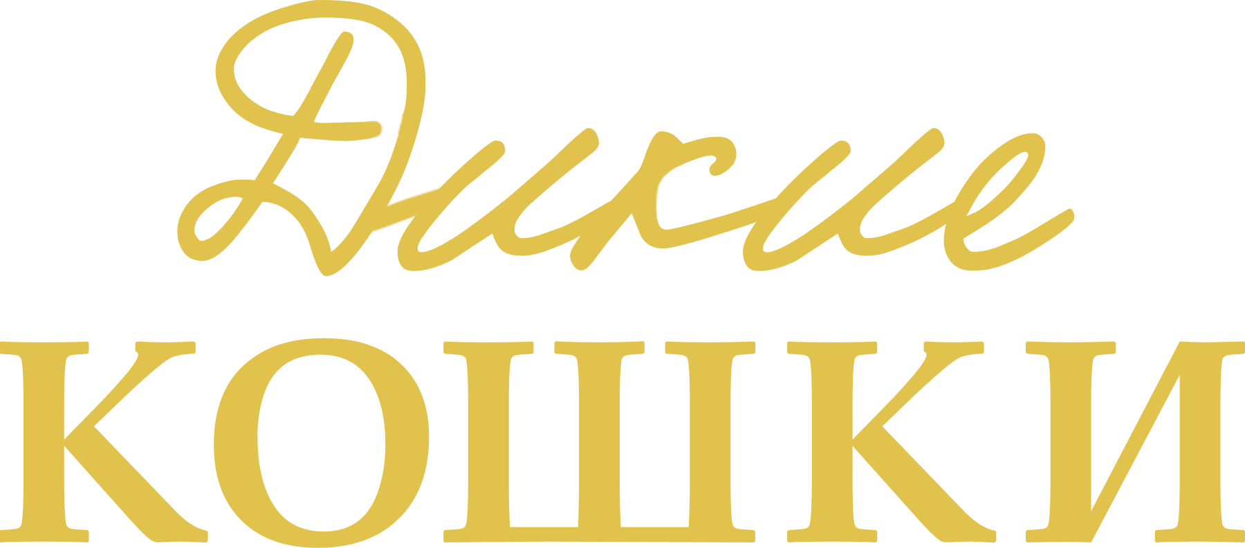 Дикие кошки