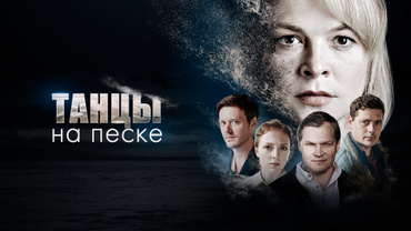 Танцы на песке