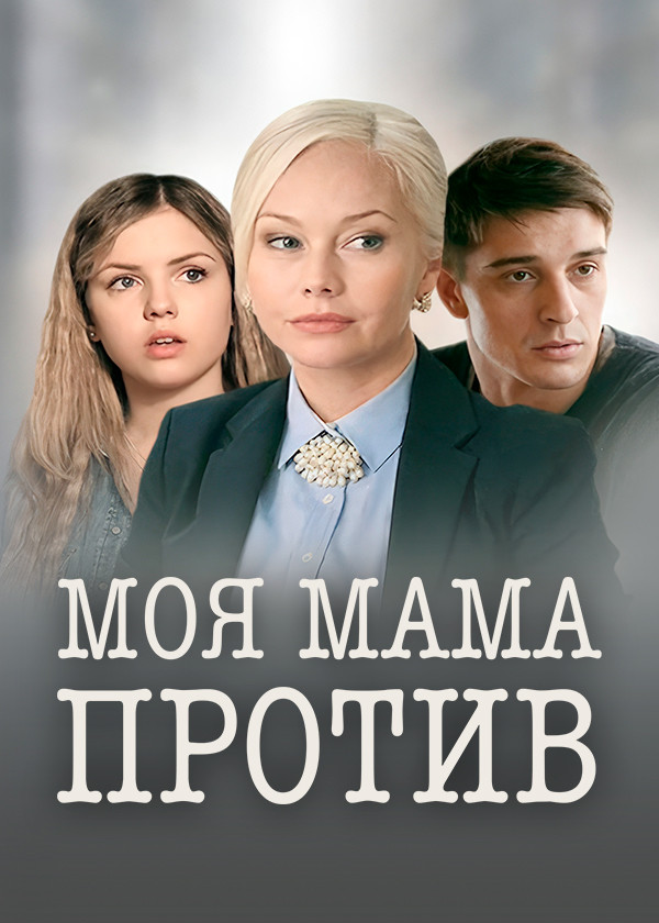 Моя мама против
