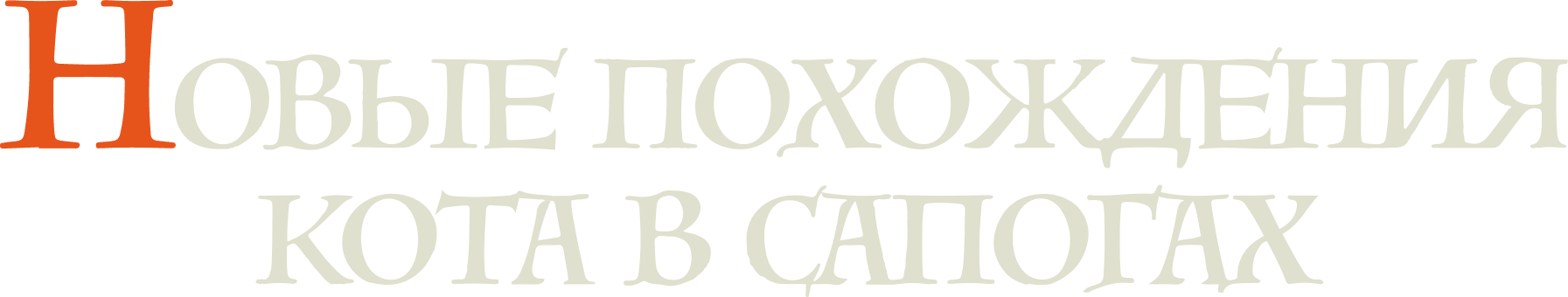 Новые похождения Кота в сапогах