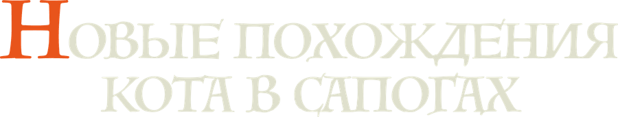 Новые похождения Кота в сапогах