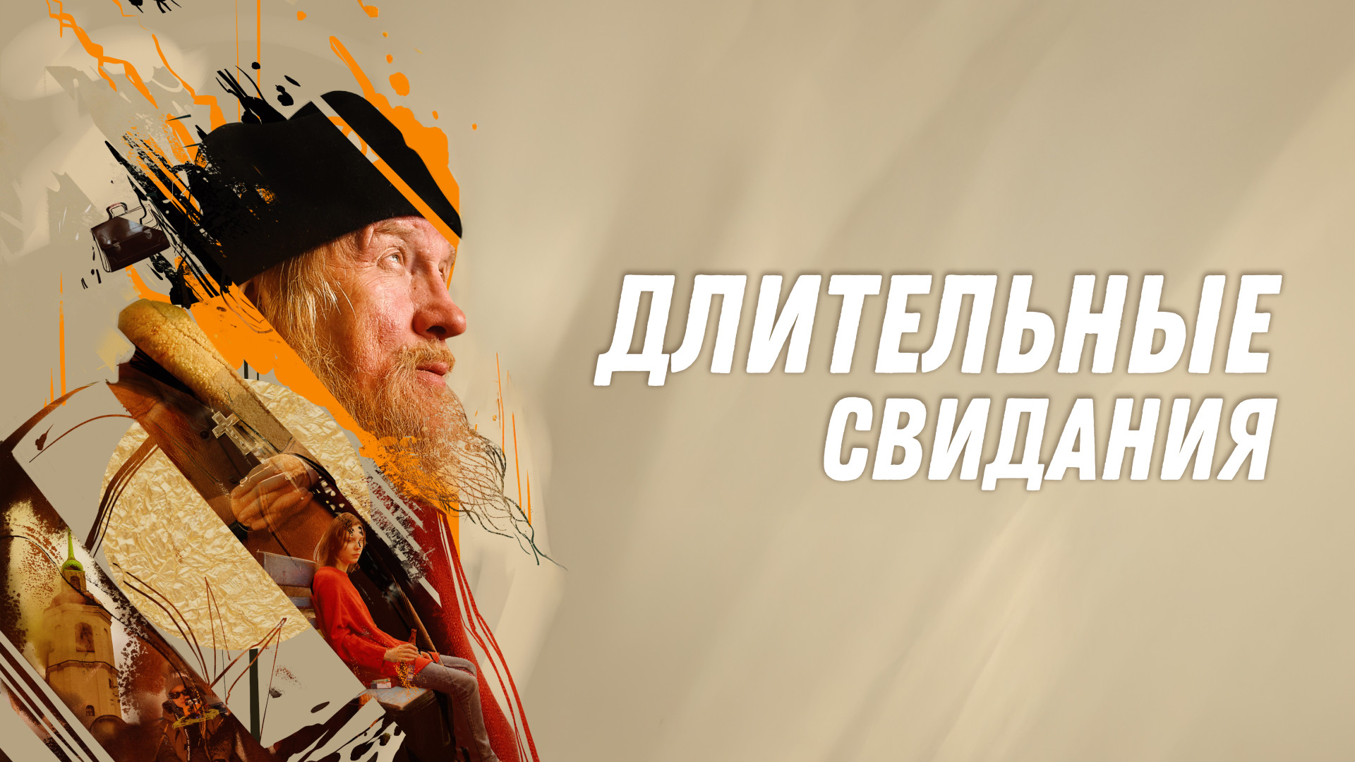 Длительные свидания