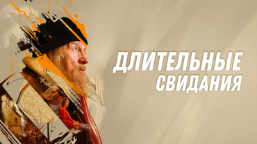 Длительные свидания