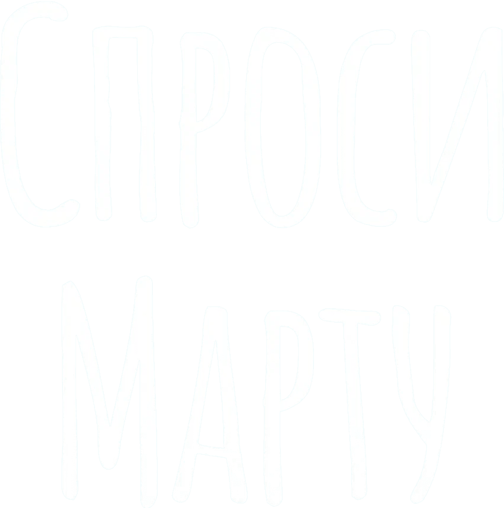 Спроси Марту