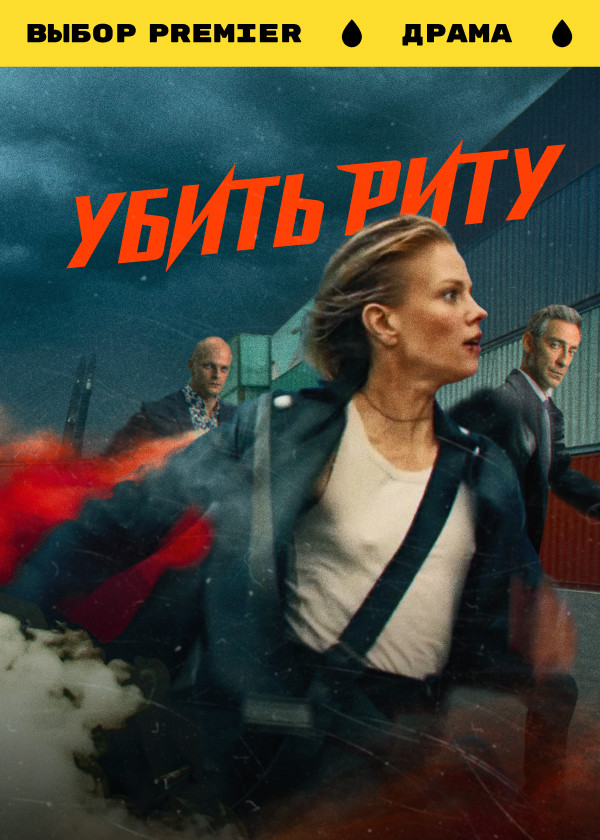 Убить Риту смотреть на TV+