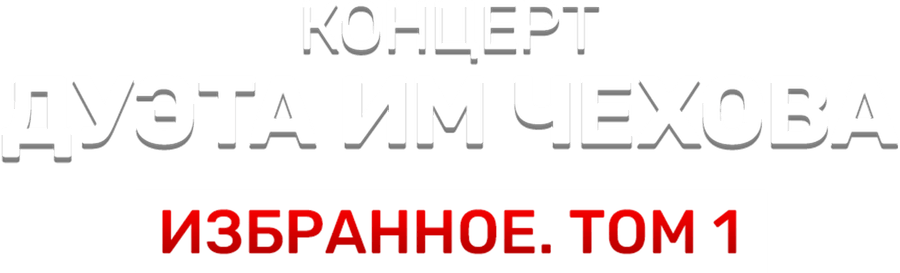 Концерт дуэта им Чехова «Избранное. Том 1»