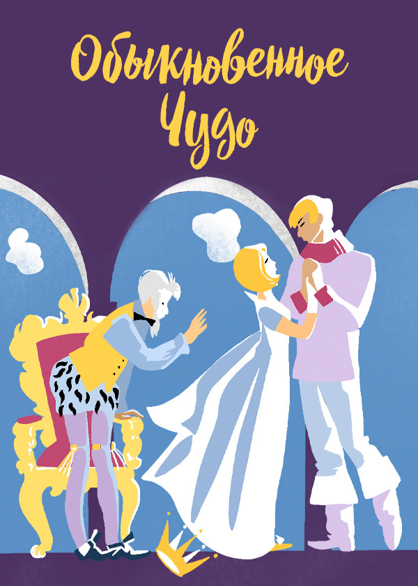 Обыкновенное чудо (1965)