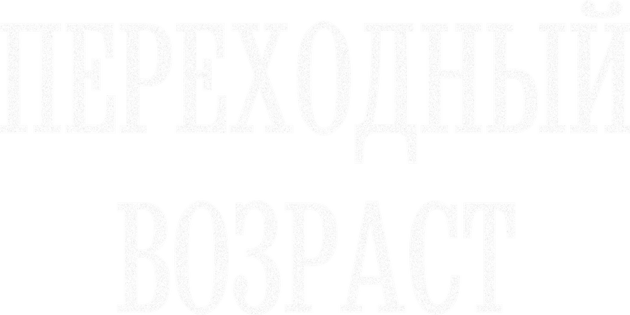 Переходный возраст