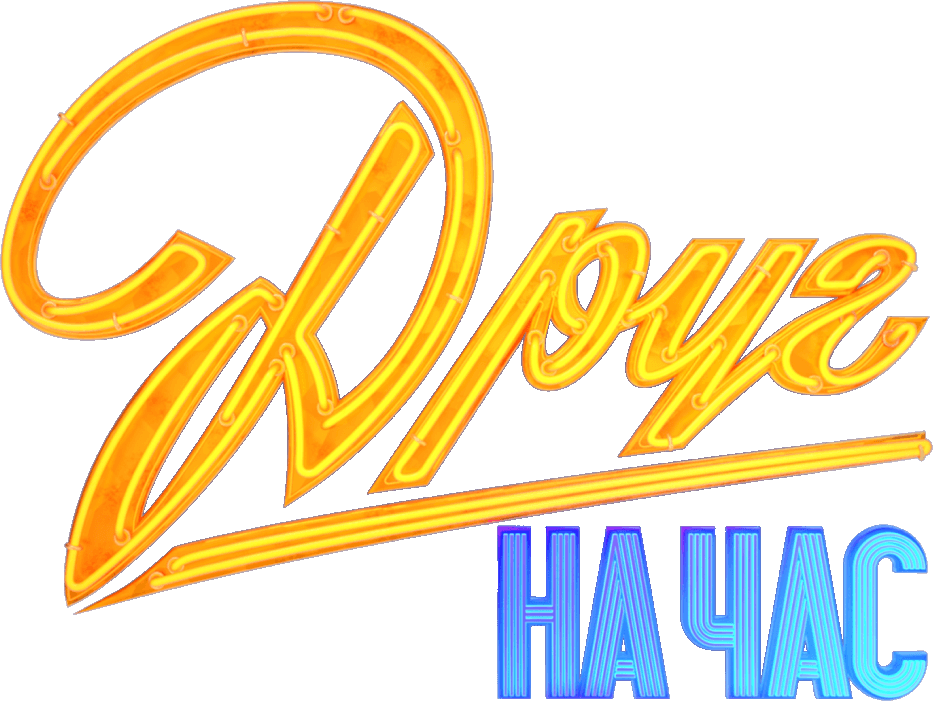 Друг на час