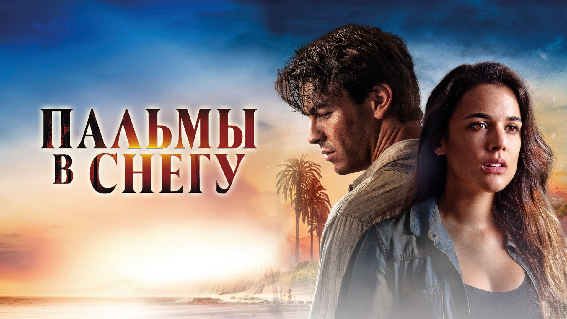 Пальмы в снегу