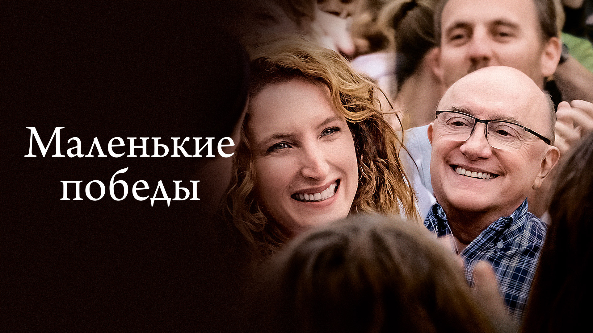 Маленькие победы