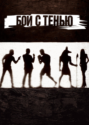 Бой с тенью