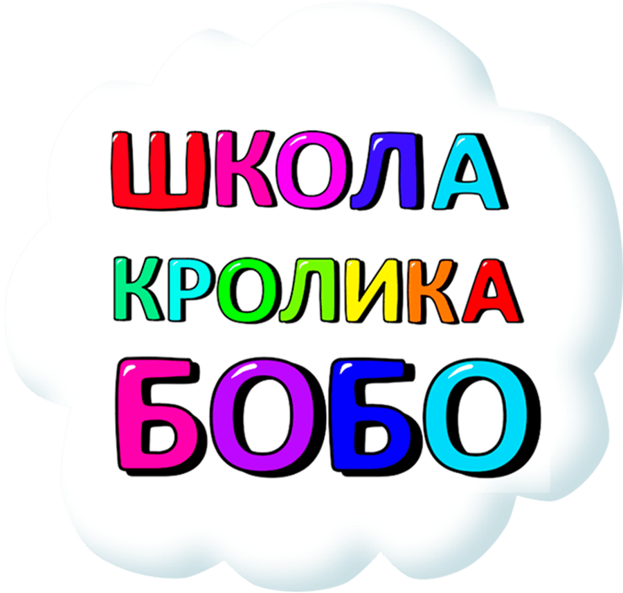 Школа кролика Бобо