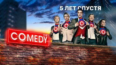 Comedy Club. 5 лет спустя