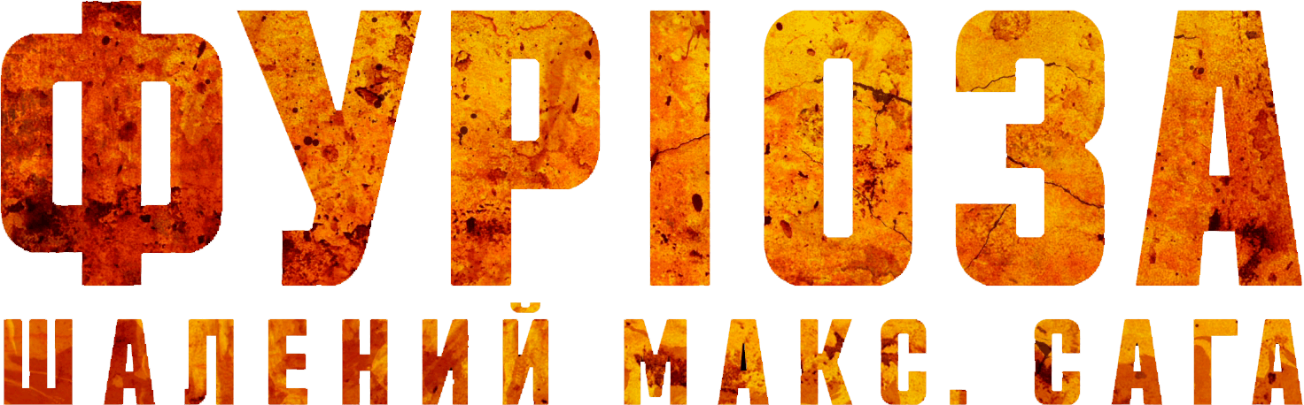 Фуриоса: Хроники Безумного Макса