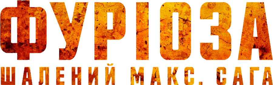 Фуриоса: Хроники Безумного Макса