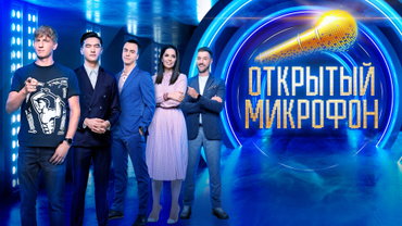 Открытый микрофон