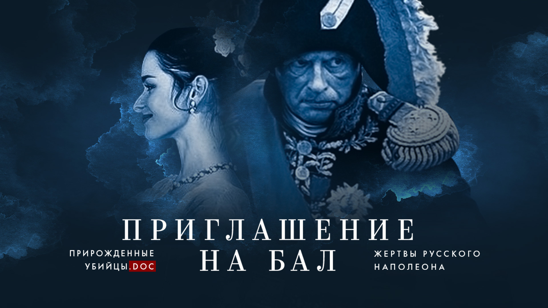 Приглашение на бал. Жертвы русского Наполеона