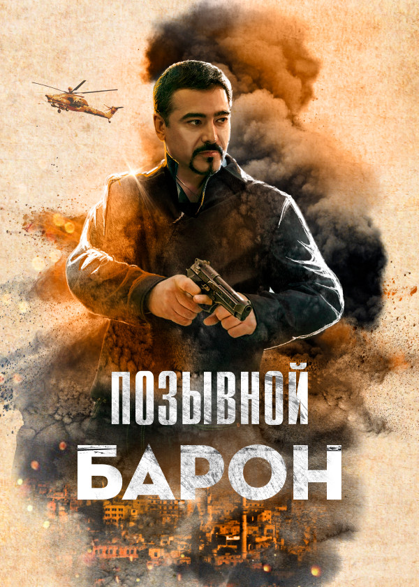 Позывной «Барон»