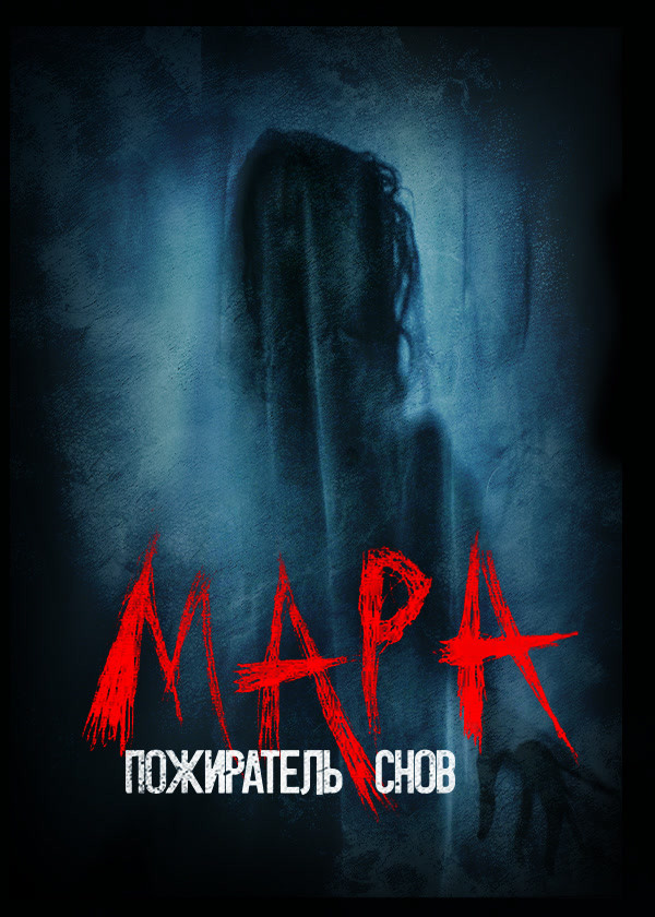 Мара. Пожиратель снов