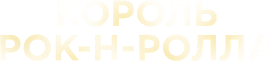 Король рок-н-ролла