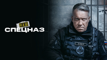 Наш спецназ