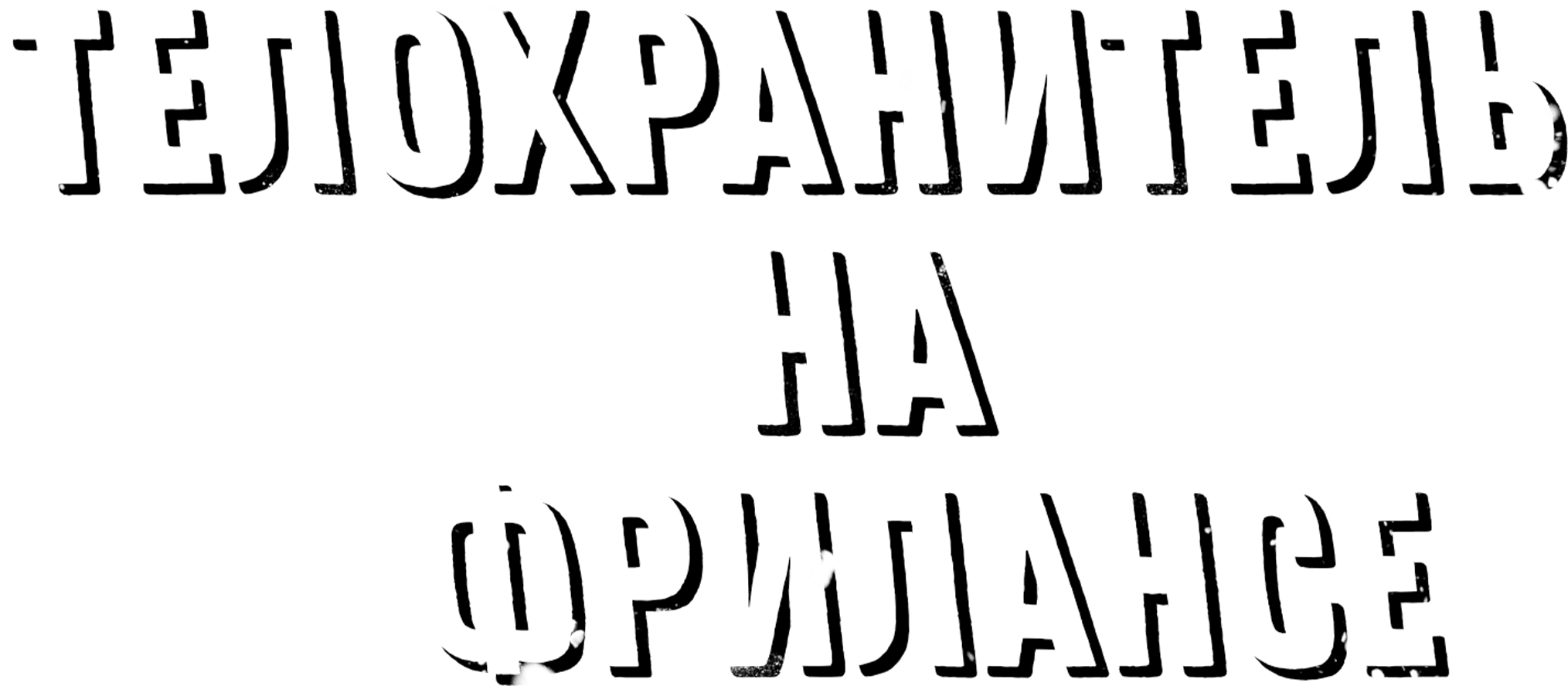 Телохранитель на фрилансе