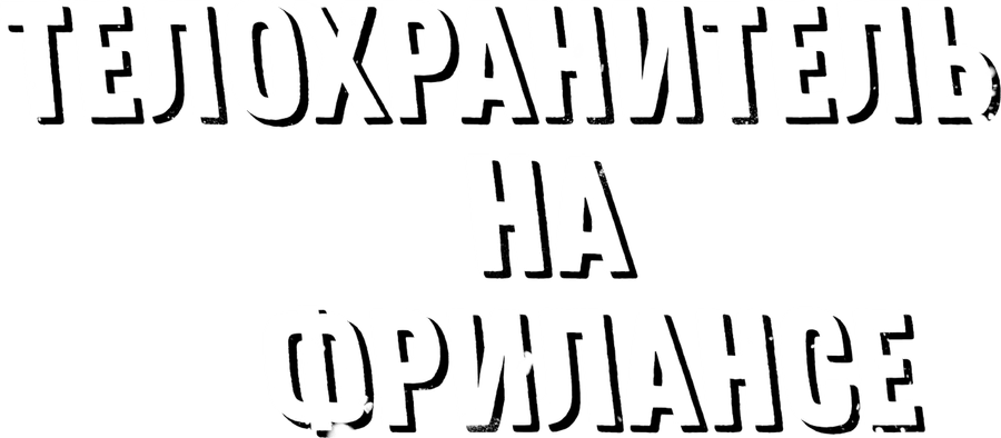 Телохранитель на фрилансе