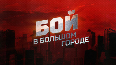 Бой в большом городе