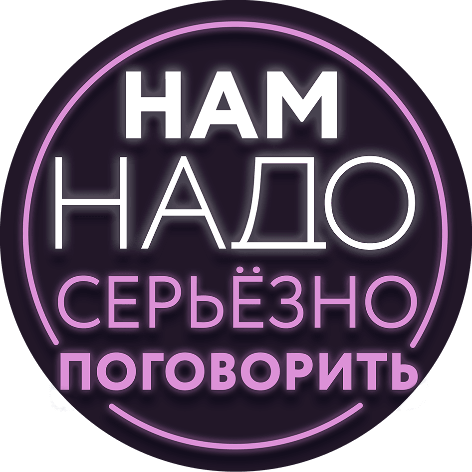 Нам надо серьёзно поговорить